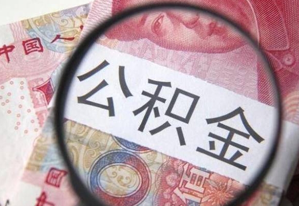 宜宾公积金不用离职证明提取出来（提取住房公积金没有离职证明）